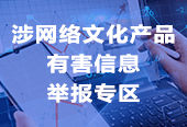 文化產品有害信息